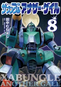 Battle Mecha Zabungle Another Gale (8) (Big Comics)