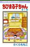 Chibi Maruko-chan 7 (Ribbon Mascot Comics)
