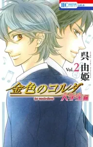 La Corda d'Oro: University Arc 2 (Hana to Yume Comics)