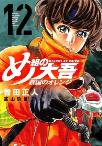 Megu no Daigo: Kyukoku no Orange (12) (KC Deluxe)