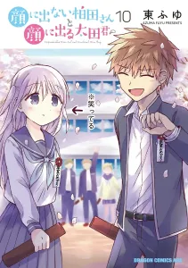 Kashida-san Who Doesn't Show Her Feelings and Ota-kun Who Does, Vol. 10 (Dragon Comics Age)