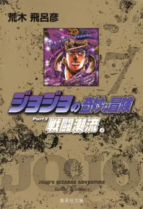 JoJo's Bizarre Adventure 7 (Shueisha Bunko Comic Edition)