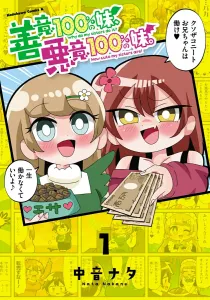 100% Good Intentions Sister, 100% Malicious Intentions Sister. (1) (Kadokawa Comics Ace)
