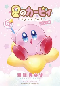 Kirby of the Stars: Relaxing Pupupu ~Baby Steps~ (Ladybug Comics (Shonen))