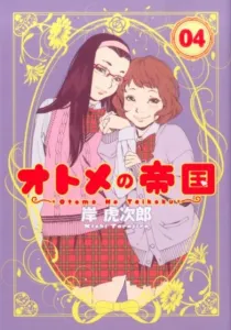 Otome no Teikoku 4 (Young Jump Comics)