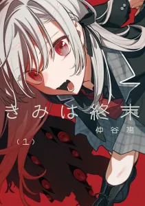 You Are the End (1) (Dengeki Comics NEXT)