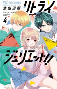 Retry Juliet!! (4) (Flower Comics)