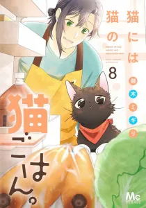 Cat Food for Cats. 8 (Margaret Comics)