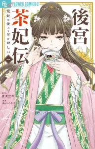 Harem Tea Princess: The Emperor's Favorite Wants Tea More Than Love (1) (Flower Comics Alpha)