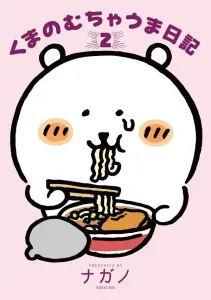 Kuma's Delicious Diary (2) (Wide KC)