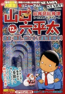 General Affairs Department, General Affairs Section, Yamaguchi Rokuheta (Year-End, December, Mutual Aid Campaign in Progress) (My First Big)