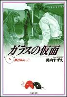 The Glass Mask (6) (Hakusensha Bunko)