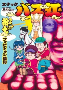 Snack Bass River 17 (Young Jump Comics)