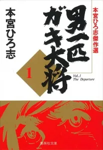 One Tough Guy: The Boss Kid, Vol. 1: Hiromi Motomiya Masterpiece Selection (Shueisha Bunko Comic Edition)