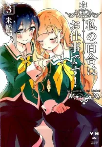 My Lesbian Experience with Loneliness (3) (ID Comics Yuri Hime Comics)