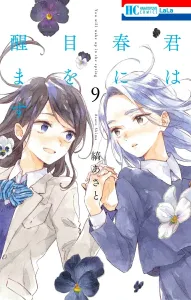 You Wake Up in Spring 9 (Hana to Yume Comics)