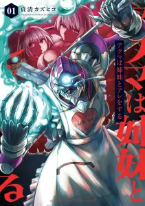 Akuma Does That with His Sisters (1) (Dengeki Comics NEXT)