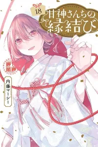 Kami-sama's Matchmaking (18) (Kodansha Comics)
