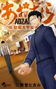 Aozakura: National Defense Academy Story (34) (Shonen Sunday Comics)