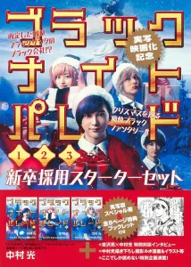 Black Knight Parade Volumes 1-3 New Graduate Recruitment Starter Set (Young Jump Comics)