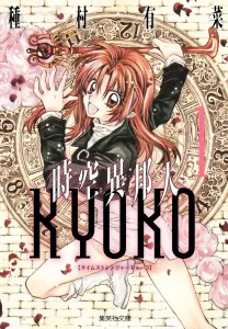 Time Stranger Kyoko (1) (Shueisha Bunko)
