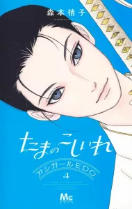 Tamano Koishire - Ashigirl EDO - 4 (Margaret Comics)