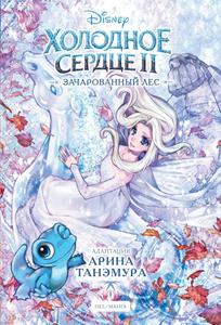 Holodnoe serdce II. Zacharovannyj les (Eksmo)