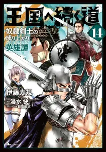 The Road to the Kingdom: The Rise of a Slave Swordsman's Heroic Tale 14 (Hugh Comics)