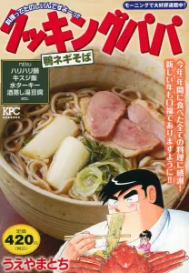 Cooking Papa Duck and Green Onion Soba (Kodansha Platinum Comics)