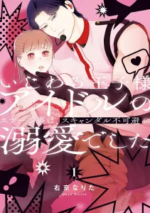 The Mean Prince Idol's Backstage: An Inevitable Scandal of Doting Love 1