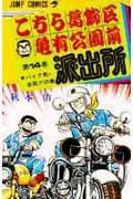 Kochikame: Tokyo Beat Cops 14 (Jump Comics)