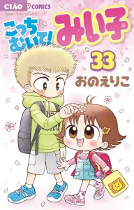 Look This Way! Miiko (33) (Chao Comics)