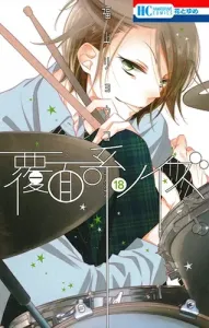 Noise of the Masked 18 (Flower and Dream Comics)