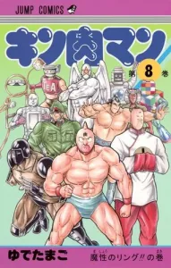 Kinnikuman 8 (Jump Comics)