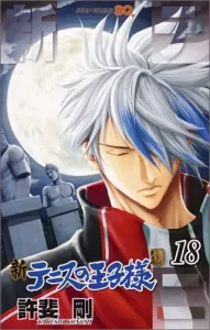 The Prince of Tennis 18 (Jump Comics)