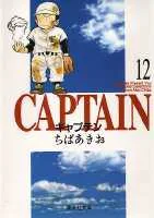 Captain 12 (Shueisha Bunko Comic Edition)