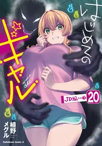 My First Gyaru (20) (Kadokawa Comics Ace)