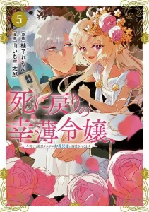 The Unlucky Young Lady Who Keeps Dying and Reincarnating Is Now Doted on by the Scariest Final Boss, Her Brother-in-Law (5) (KCx)