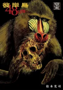 Yanmaga KC Special: Higanjima 48 Days Later... (45)