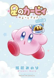 Kirby of the Stars: Relaxing Pupupu ~ Walking Chapter (Ladybug Comics (Shonen))