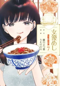 Actress Meal 7 (Young Jump Comics)