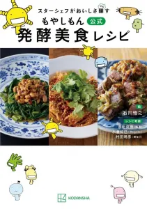 Official Fermented Gourmet Recipes from Moyashimon: Star Chefs Brew Deliciousness (KC Deluxe)