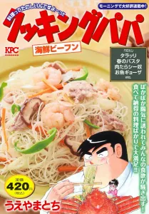 Cooking Papa: Seafood Rice Noodles (Kodansha Platinum Comics)