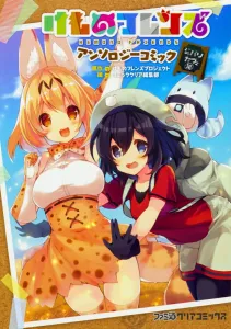 Kemono Friends Anthology Comic Japari Cafe Edition (1) (Famitsu Clear Comics)