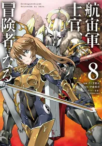 Space Force Officer, Becoming an Adventurer 8 (Dengeki Comics NEXT)