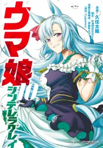 Uma Musume Cinderella Gray 10 (Young Jump Comics)