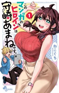 The Heroine of This Manga is Mamori Amane (1) (Shonen Sunday Comics)