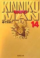 Kinnikuman 14 (Shueisha Bunko Comic Edition)