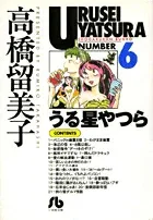 Urusei Yatsura (6) (Comic Bunko (Seinen))