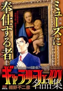 Gallery Fake Masterpiece Collection: Apostle of Beauty (My First BIG SPECIAL)